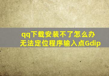 qq下载安装不了怎么办 无法定位程序输入点Gdip